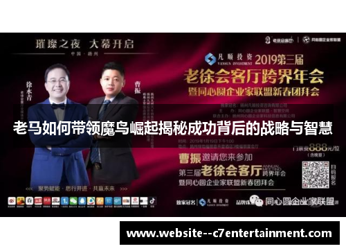 老马如何带领魔鸟崛起揭秘成功背后的战略与智慧