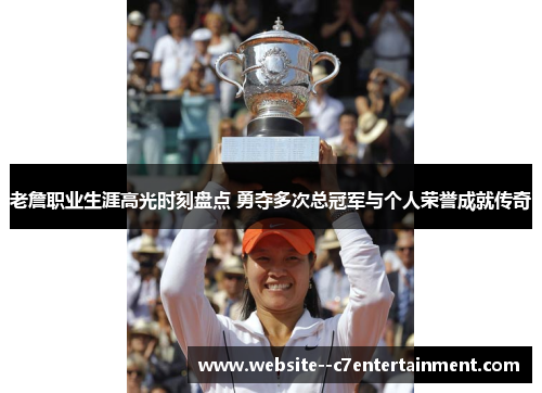 老詹职业生涯高光时刻盘点 勇夺多次总冠军与个人荣誉成就传奇