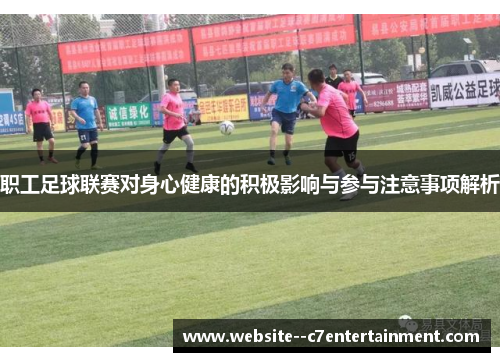职工足球联赛对身心健康的积极影响与参与注意事项解析
