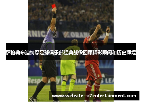 萨格勒布迪纳摩足球俱乐部经典战役回顾精彩瞬间和历史辉煌