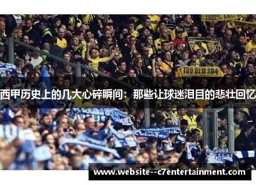 西甲历史上的几大心碎瞬间：那些让球迷泪目的悲壮回忆