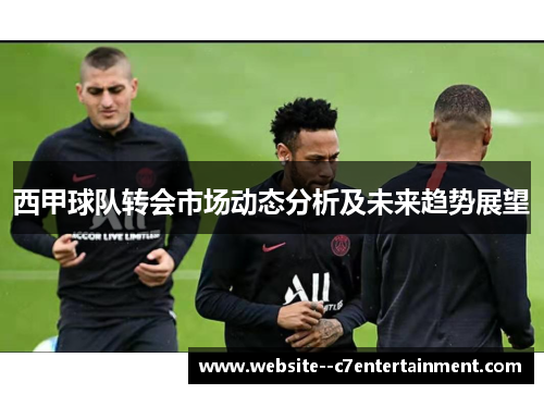 西甲球队转会市场动态分析及未来趋势展望