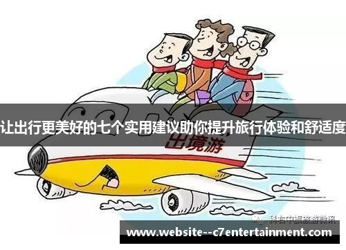 让出行更美好的七个实用建议助你提升旅行体验和舒适度