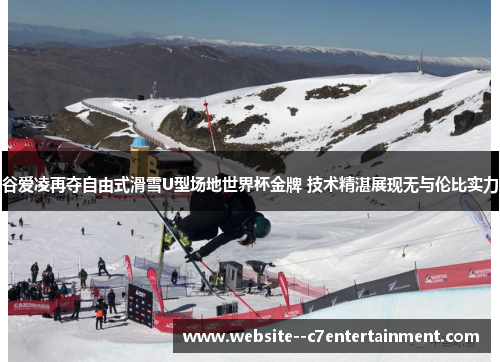 谷爱凌再夺自由式滑雪U型场地世界杯金牌 技术精湛展现无与伦比实力