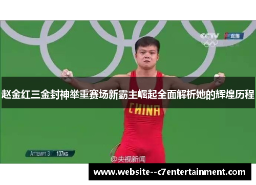 赵金红三金封神举重赛场新霸主崛起全面解析她的辉煌历程
