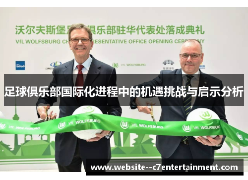 足球俱乐部国际化进程中的机遇挑战与启示分析