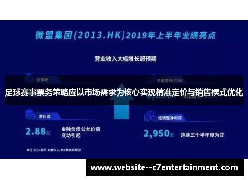 足球赛事票务策略应以市场需求为核心实现精准定价与销售模式优化