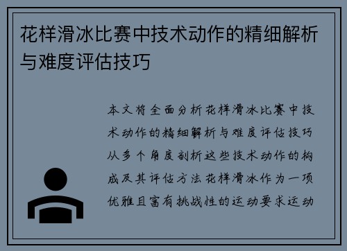 花样滑冰比赛中技术动作的精细解析与难度评估技巧