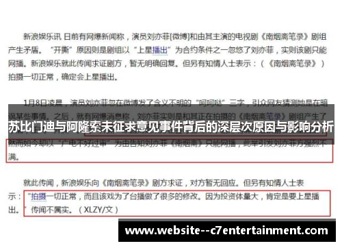 苏比门迪与阿隆索未征求意见事件背后的深层次原因与影响分析