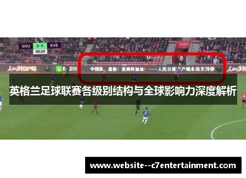 英格兰足球联赛各级别结构与全球影响力深度解析