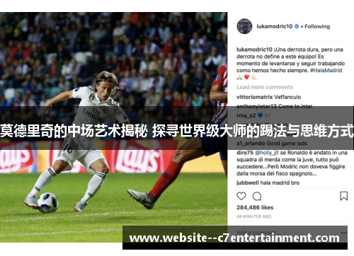 莫德里奇的中场艺术揭秘 探寻世界级大师的踢法与思维方式