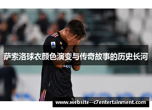 萨索洛球衣颜色演变与传奇故事的历史长河