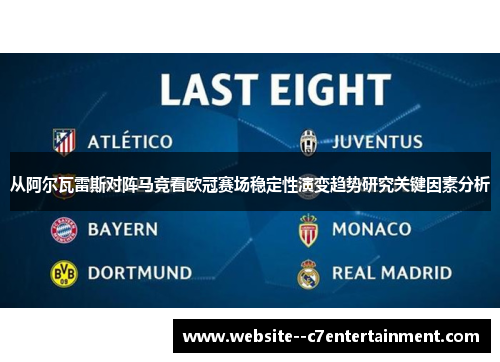 从阿尔瓦雷斯对阵马竞看欧冠赛场稳定性演变趋势研究关键因素分析