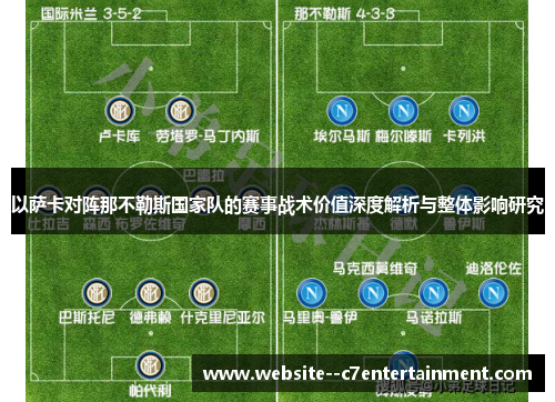 以萨卡对阵那不勒斯国家队的赛事战术价值深度解析与整体影响研究