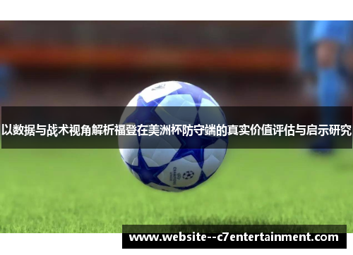 以数据与战术视角解析福登在美洲杯防守端的真实价值评估与启示研究 以数据与战术视角解析福登在美洲杯防守端的真实价值评估与启示研究
