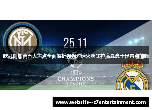 欧冠附加赛五大焦点全面解析强强对话火药味拉满悬念十足看点前瞻