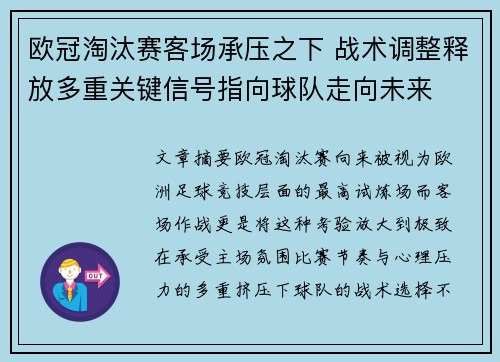 欧冠淘汰赛客场承压之下 战术调整释放多重关键信号指向球队走向未来 欧冠淘汰赛客场承压之下 战术调整释放多重关键信号指向球队走向未来
