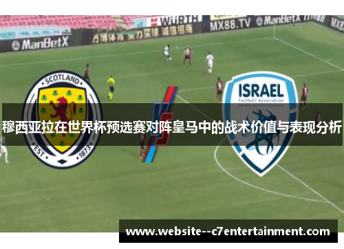 穆西亚拉在世界杯预选赛对阵皇马中的战术价值与表现分析