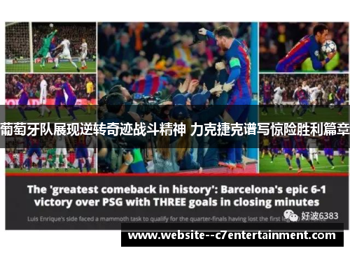 葡萄牙队展现逆转奇迹战斗精神 力克捷克谱写惊险胜利篇章 葡萄牙队展现逆转奇迹战斗精神 力克捷克谱写惊险胜利篇章