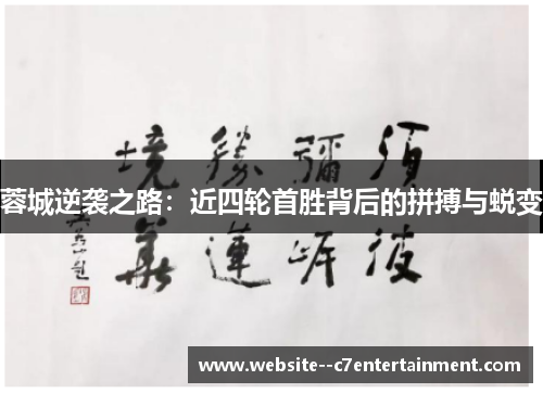 蓉城逆袭之路：近四轮首胜背后的拼搏与蜕变