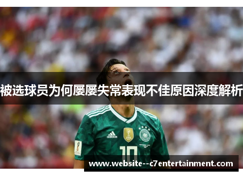 被选球员为何屡屡失常表现不佳原因深度解析