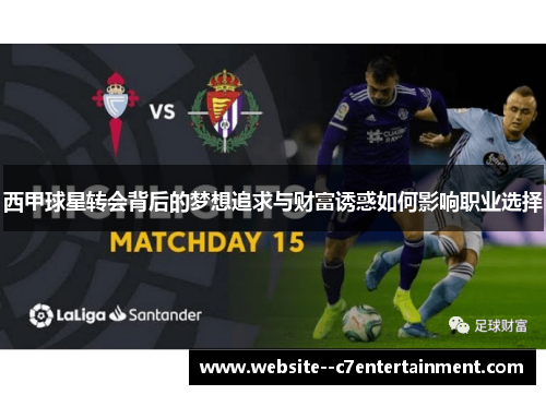 西甲球星转会背后的梦想追求与财富诱惑如何影响职业选择 西甲球星转会背后的梦想追求与财富诱惑如何影响职业选择