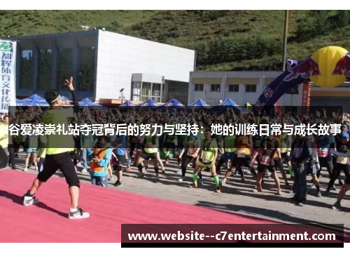 谷爱凌崇礼站夺冠背后的努力与坚持：她的训练日常与成长故事