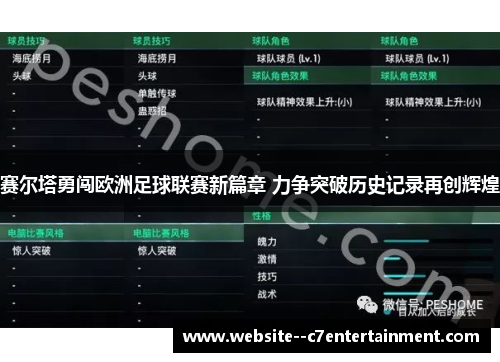 赛尔塔勇闯欧洲足球联赛新篇章 力争突破历史记录再创辉煌
