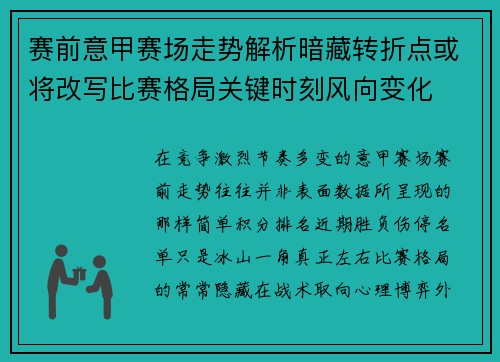 赛前意甲赛场走势解析暗藏转折点或将改写比赛格局关键时刻风向变化