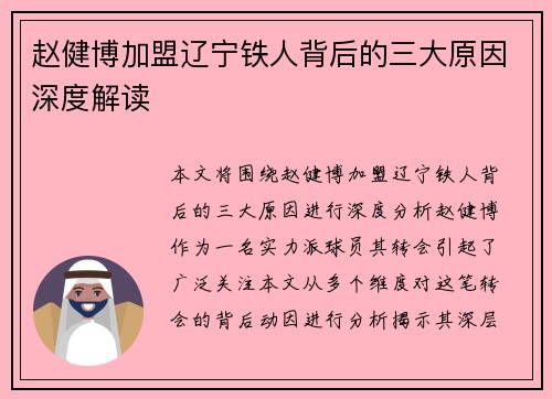 赵健博加盟辽宁铁人背后的三大原因深度解读 赵健博加盟辽宁铁人背后的三大原因深度解读