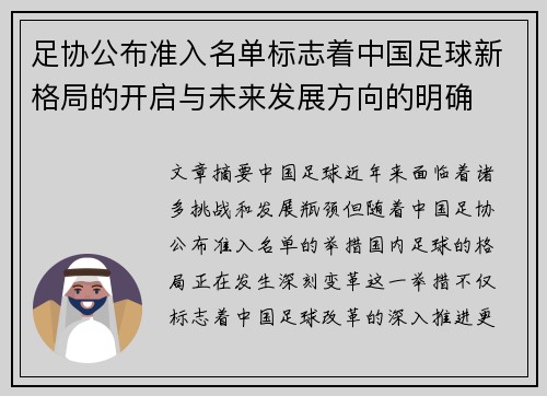 足协公布准入名单标志着中国足球新格局的开启与未来发展方向的明确 足协公布准入名单标志着中国足球新格局的开启与未来发展方向的明确