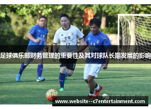 足球俱乐部财务管理的重要性及其对球队长期发展的影响
