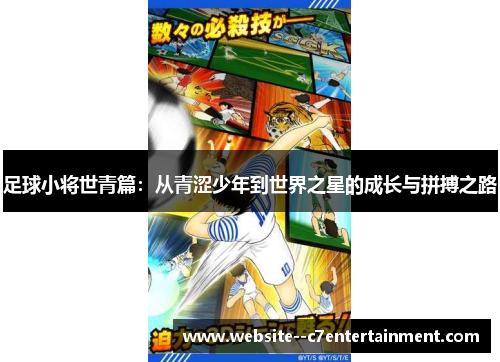 足球小将世青篇：从青涩少年到世界之星的成长与拼搏之路