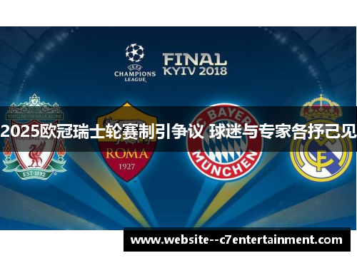 2025欧冠瑞士轮赛制引争议 球迷与专家各抒己见 2025欧冠瑞士轮赛制引争议 球迷与专家各抒己见