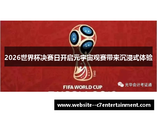 2026世界杯决赛日开启元宇宙观赛带来沉浸式体验