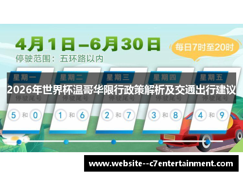 2026年世界杯温哥华限行政策解析及交通出行建议 2026年世界杯温哥华限行政策解析及交通出行建议