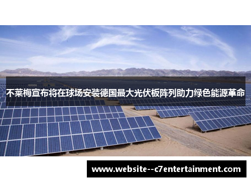 不莱梅宣布将在球场安装德国最大光伏板阵列助力绿色能源革命