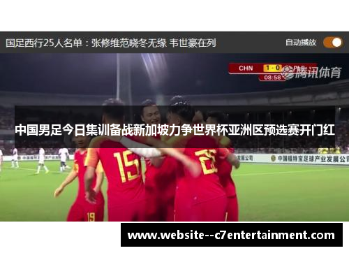 中国男足今日集训备战新加坡力争世界杯亚洲区预选赛开门红 中国男足今日集训备战新加坡力争世界杯亚洲区预选赛开门红