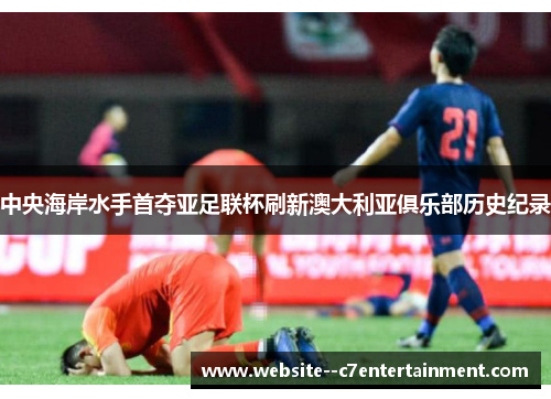 中央海岸水手首夺亚足联杯刷新澳大利亚俱乐部历史纪录 中央海岸水手首夺亚足联杯刷新澳大利亚俱乐部历史纪录