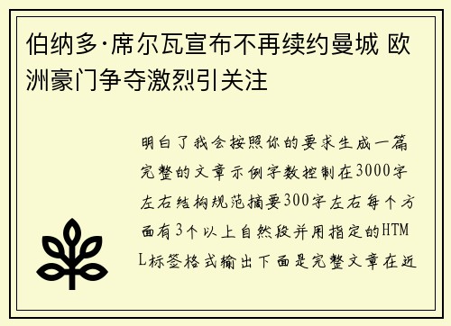 伯纳多·席尔瓦宣布不再续约曼城 欧洲豪门争夺激烈引关注 伯纳多·席尔瓦宣布不再续约曼城 欧洲豪门争夺激烈引关注