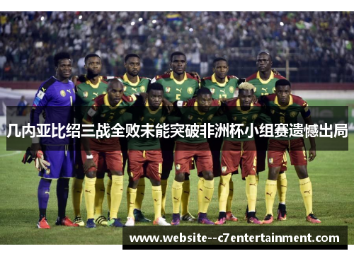几内亚比绍三战全败未能突破非洲杯小组赛遗憾出局 几内亚比绍三战全败未能突破非洲杯小组赛遗憾出局