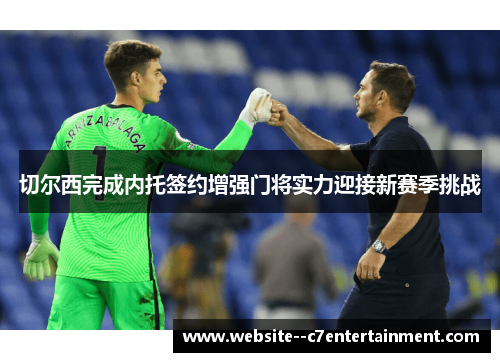 切尔西完成内托签约增强门将实力迎接新赛季挑战