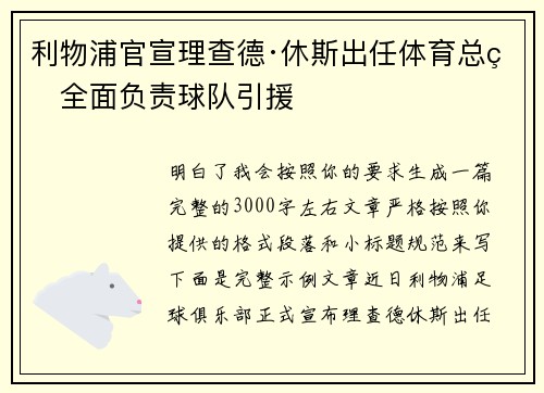 利物浦官宣理查德·休斯出任体育总监全面负责球队引援