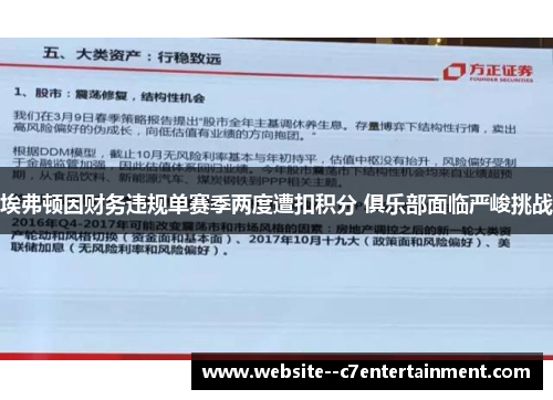 埃弗顿因财务违规单赛季两度遭扣积分 俱乐部面临严峻挑战 埃弗顿因财务违规单赛季两度遭扣积分 俱乐部面临严峻挑战