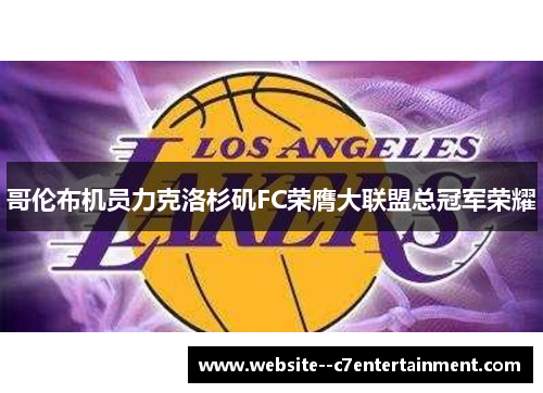 哥伦布机员力克洛杉矶FC荣膺大联盟总冠军荣耀