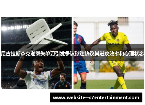 尼古拉斯杰克逊屡失单刀引发争议球迷热议其进攻效率和心理状态 尼古拉斯杰克逊屡失单刀引发争议球迷热议其进攻效率和心理状态
