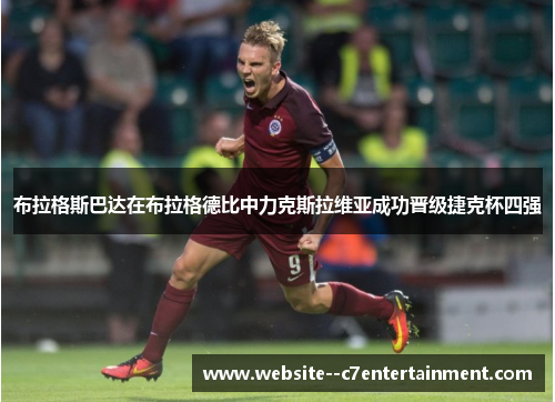 布拉格斯巴达在布拉格德比中力克斯拉维亚成功晋级捷克杯四强 布拉格斯巴达在布拉格德比中力克斯拉维亚成功晋级捷克杯四强