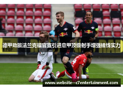 德甲劲旅法兰克福官宣引进意甲顶级射手增强锋线实力 德甲劲旅法兰克福官宣引进意甲顶级射手增强锋线实力
