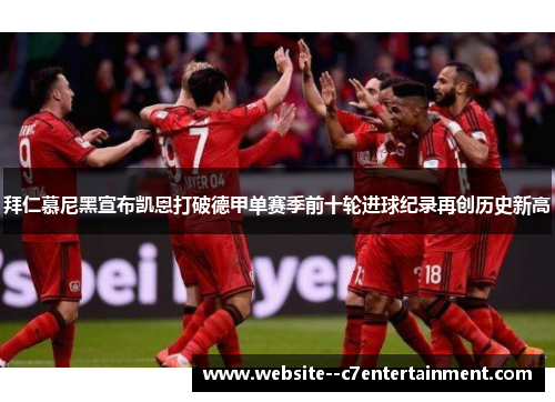 拜仁慕尼黑宣布凯恩打破德甲单赛季前十轮进球纪录再创历史新高