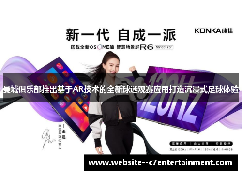 曼城俱乐部推出基于AR技术的全新球迷观赛应用打造沉浸式足球体验